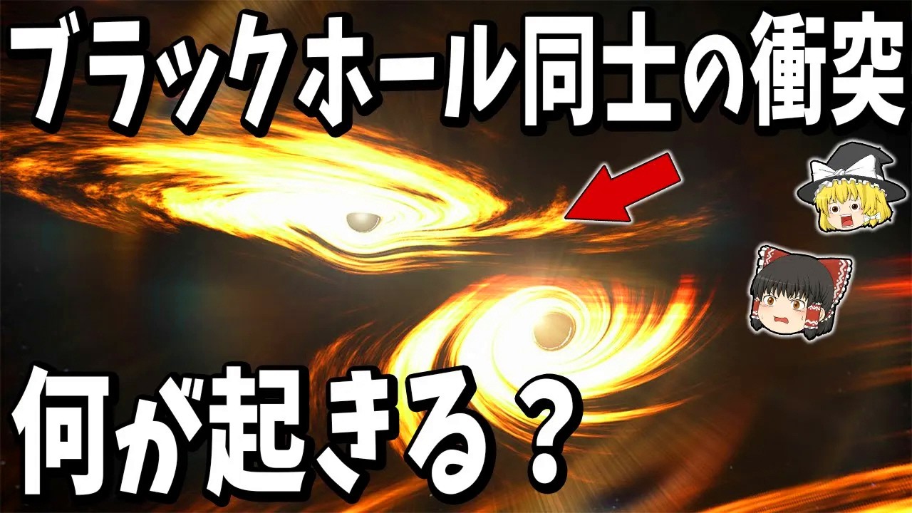 【ゆっくり解説】ブラックホール同士が衝突するとき何が起きるのか？