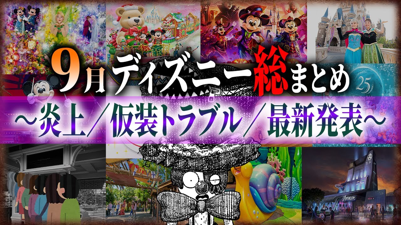 【保存版】ディズニー9月総まとめ！ファン必見の炎上・徹夜トラブル・最新発表を一気に振り返り！