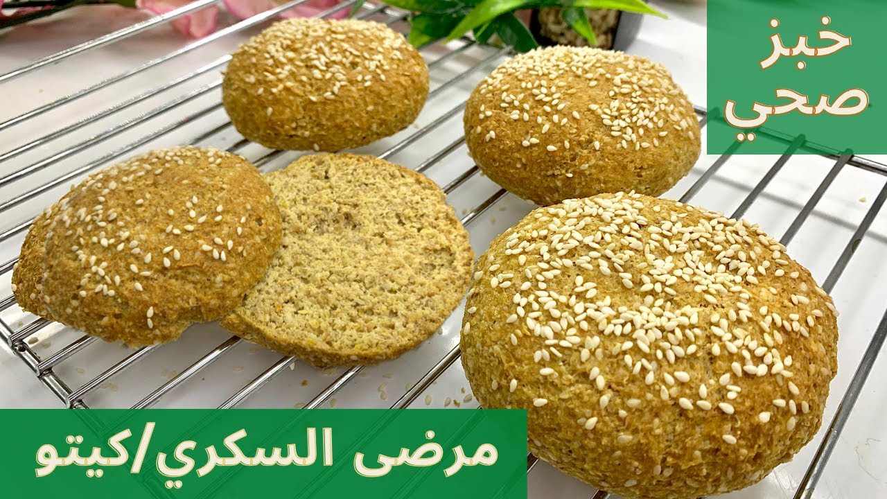 الخبز الصحي بدون دقيق صحي مناسب لجميع انواع الدايت ومرضى السكري واللوكارب والكيتو