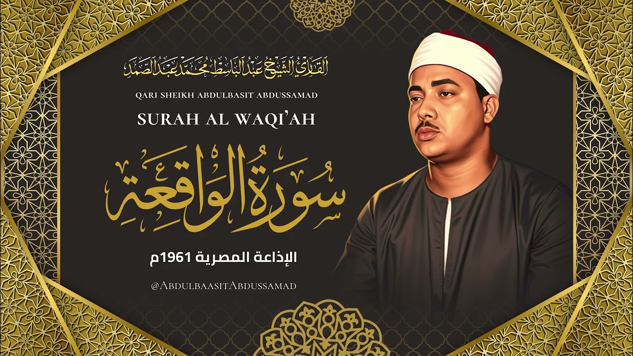 سورة الواقعة كاملة بأروع وأنقى تجويد للشيخ عبد الباسط عبد الصمد رحمه الله