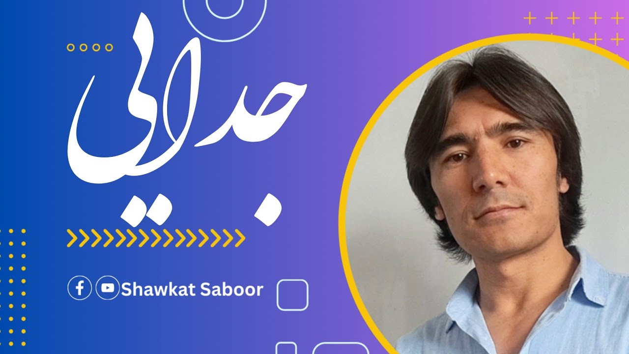 جدایی - شوکت صبور Judiee - Shawkat Saboor