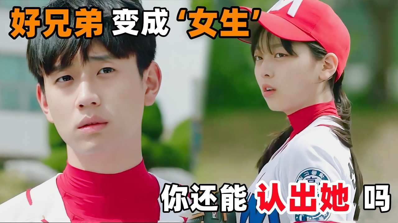 如果一起长大的好兄弟变成女生，你还能认出她吗 ？一口气看完韩剧《南瓜时间》！