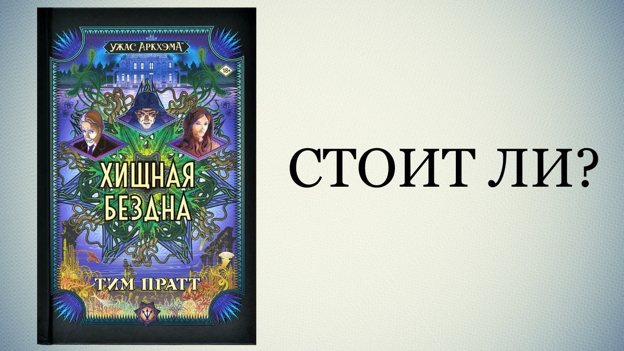 Хищная бездна. Мнение.