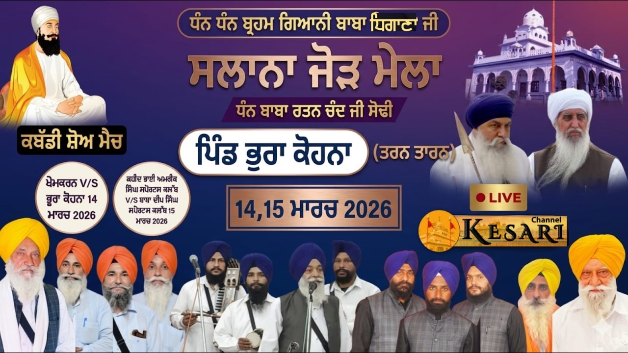 Live ਭੂਰਾ ਕੋਹਨਾ(ਤਰਨ ਤਾਰਨ) ਗੁ ਬਾਬਾ ਧਿਗਾਣਾ ਜੀ ਸਲਾਨਾ ਜੋੜ ਮੇਲਾ 15 ਮਾਰਚ 2026/Kesari Channel