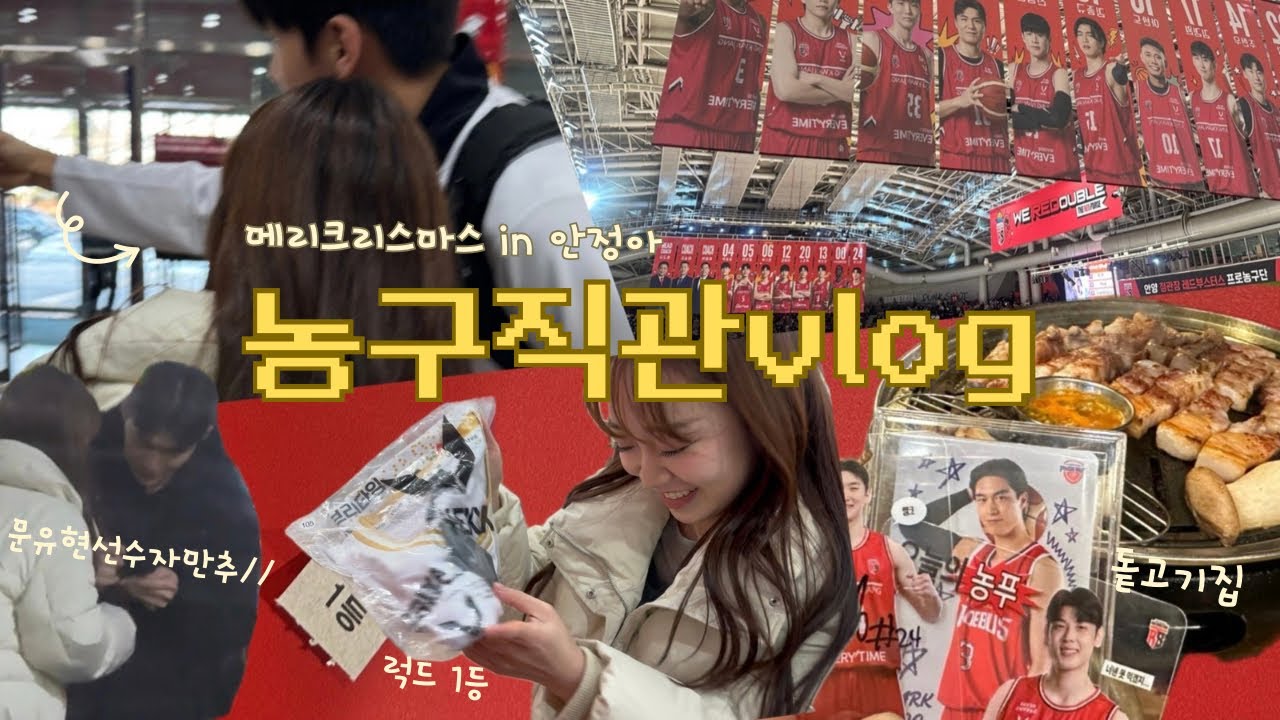 Vlog • 농구직관브이로그 • 크리스마스 선물은 승리로 주세요 • 안양맛집 • 돝고기집 • 원주DB프로미 • 정관장 레드부스터스 • 흑백요리사 • 슬램덩크