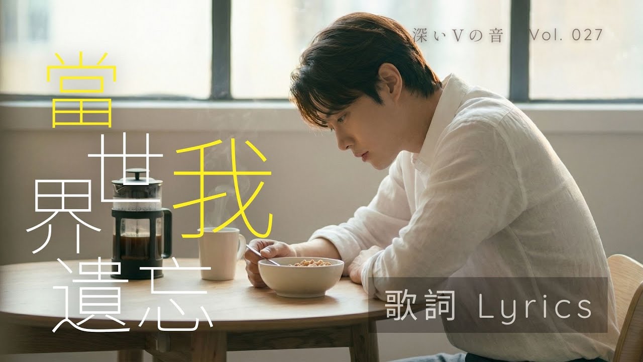 💔 當世界遺忘我 (When I'm Forgotten) + CC | 2026 超好聽的中文歌 | 純淨聽享 · 無中插廣告 #情歌 #中文歌曲 #療癒音樂  #放鬆音樂 #工作音樂 #讀書音樂