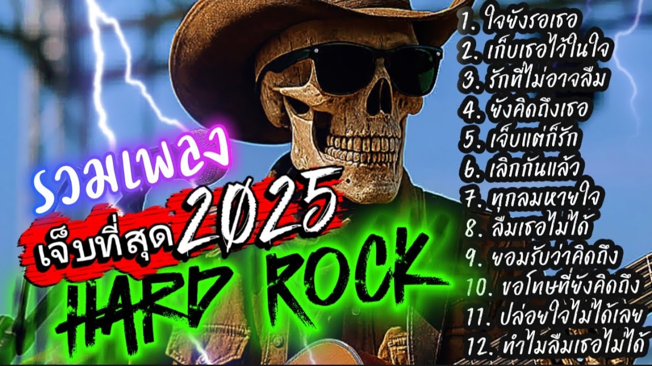 รวมเพลงเจ็บที่สุด2025 Hard Rock ไม่มีโฆษณาคั่น ฟังกันยาวๆ @เพลงเพราะchannel 