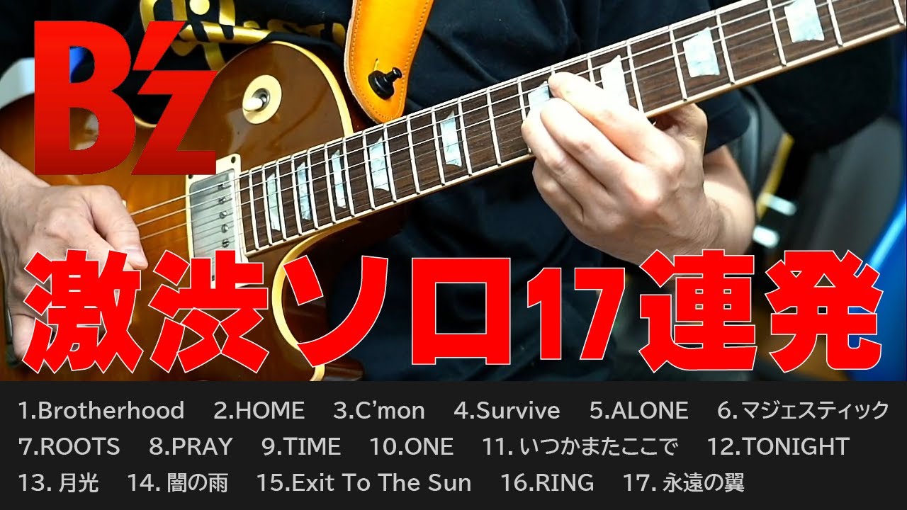 ついバラードでも弾き倒してしまう松本孝弘【B'z ギター】