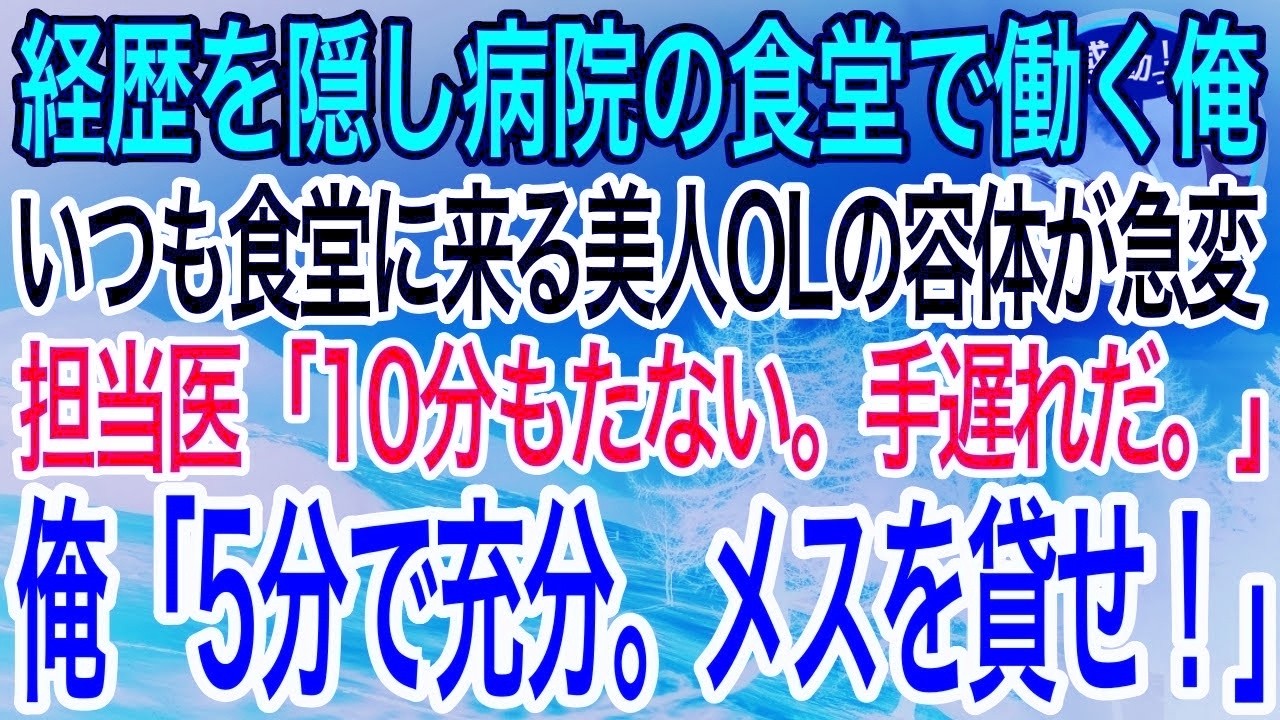 【感動】経歴を隠して病院の食堂で働くドイツの医学部卒の俺。余命宣告をされ泣く美人OLの危機を救うと「あなた何者ですか？」→経歴を打ち明けると…【泣ける話】【良い話】