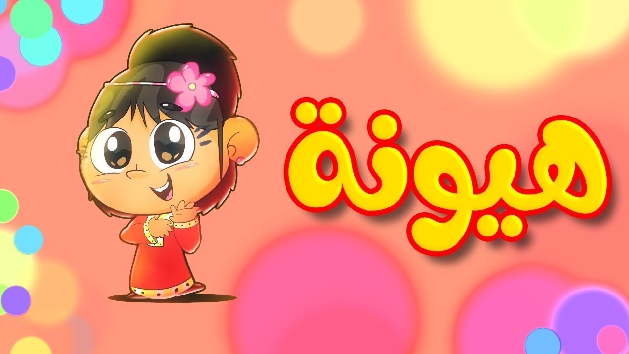 هيونة - هلا وغلا Hala & Ghala