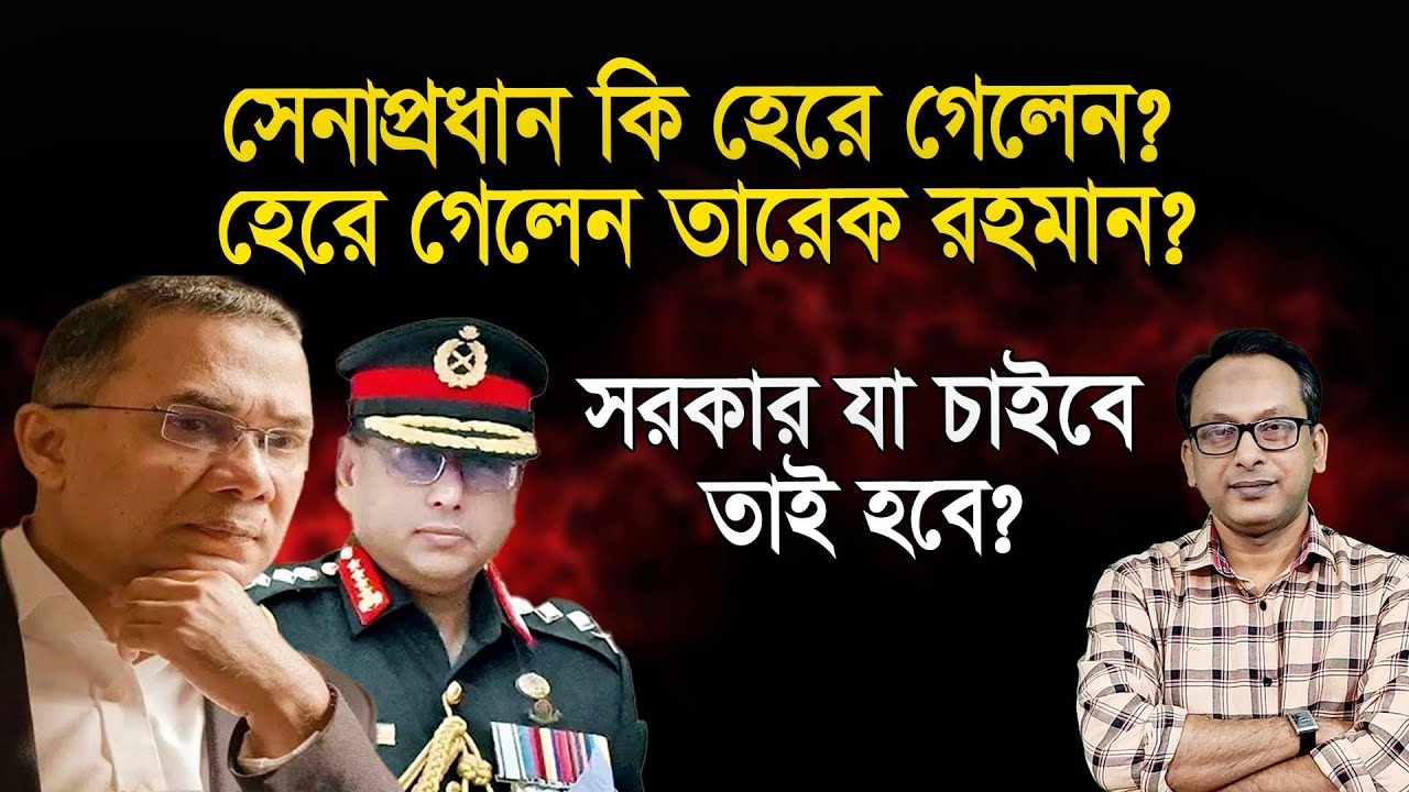 সেনাপ্রধান এবং তারেক রহমান কি হেরে গেলেন? | Monjurul Alam Panna | Manchitro