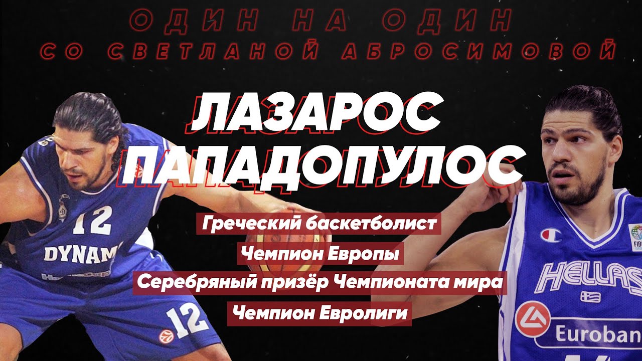 #ОдинНаОдин с Лазаросом Попадопулосом