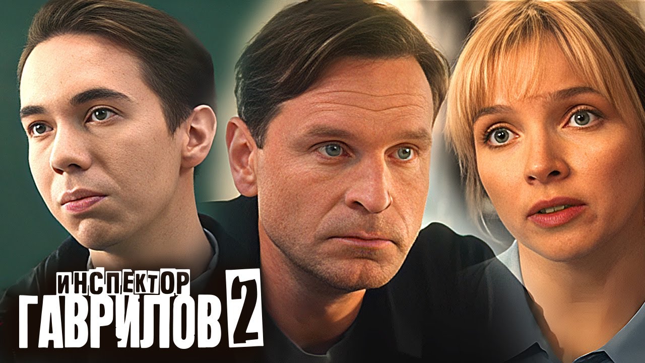 Инспектор Гаврилов: 2 Сезон, Серии 1-15