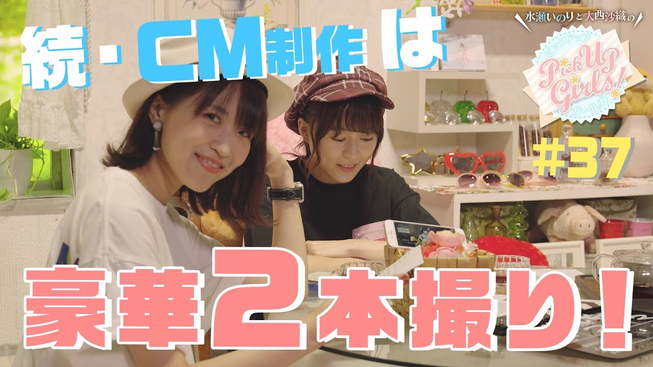 【続・CM制作は豪華2本撮り！】水瀬いのりと大西沙織のPick Up Girls! #37