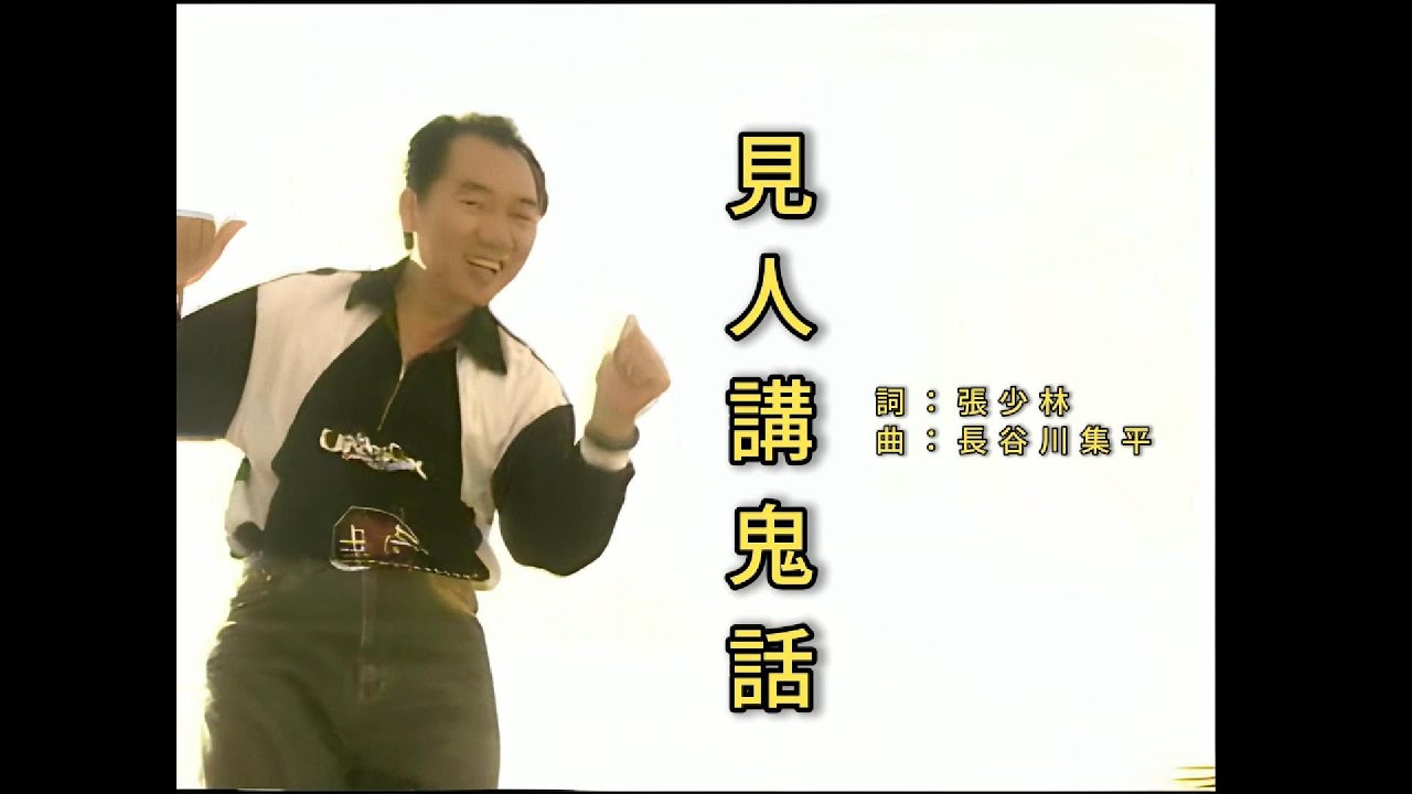 張少林 - 見人講鬼話（Official MV）