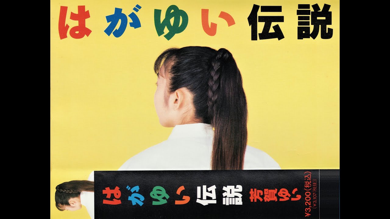 【芳賀ゆい】はがゆい伝説 (VHS/26分)