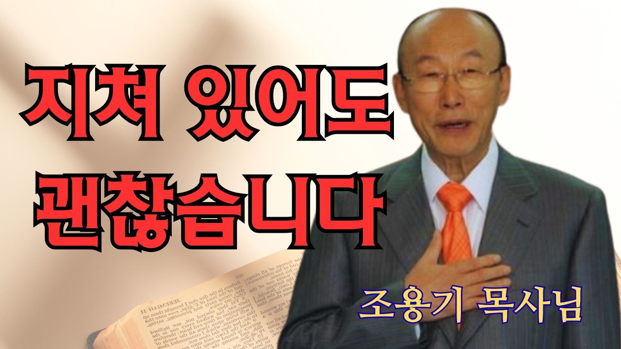 조용기 | 지쳐 있어도 괜찮습니다 | 조용기 명설교