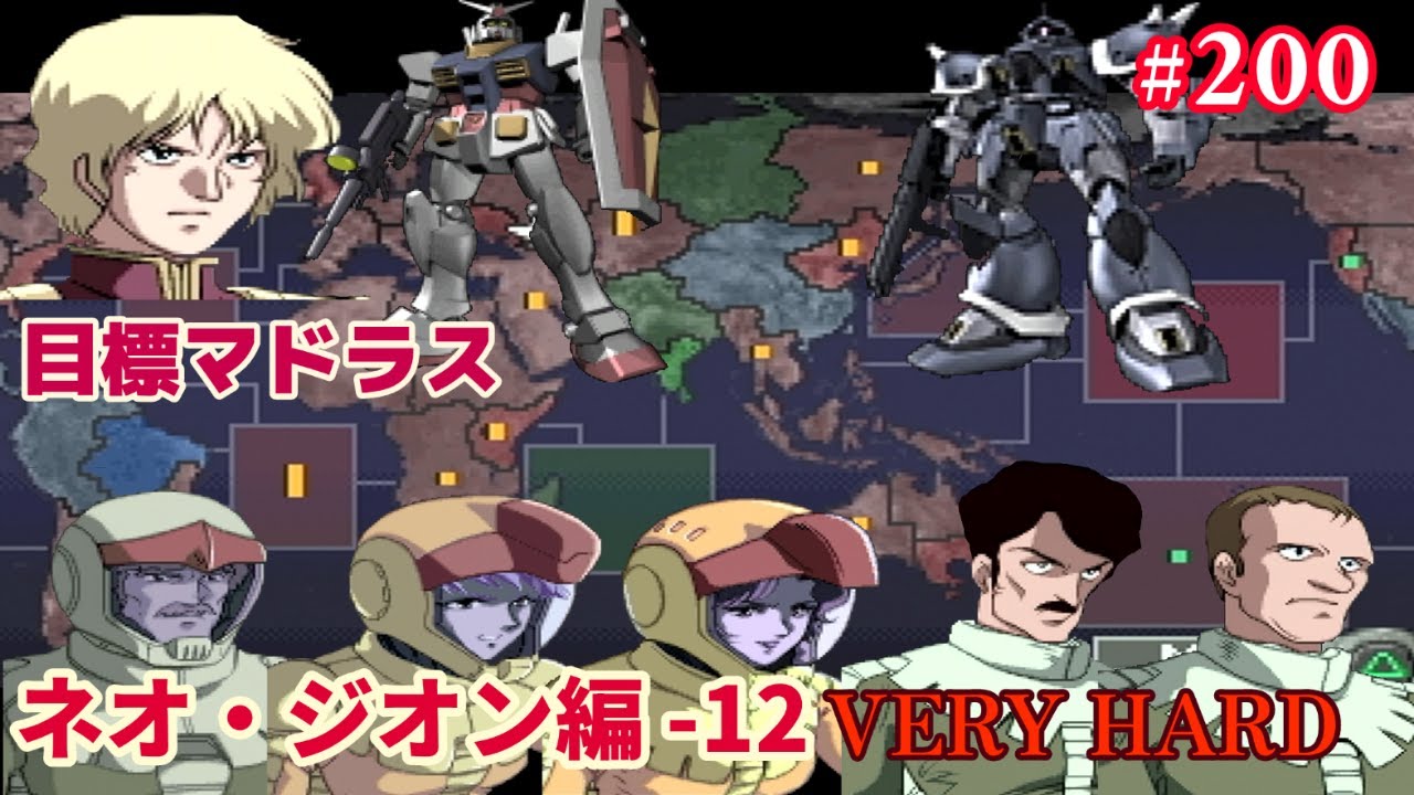 PS ジオンの系譜 -ギレンの野望- #200「ネオ・ジオン(キャスバル) 編 -12 VERY HARD」