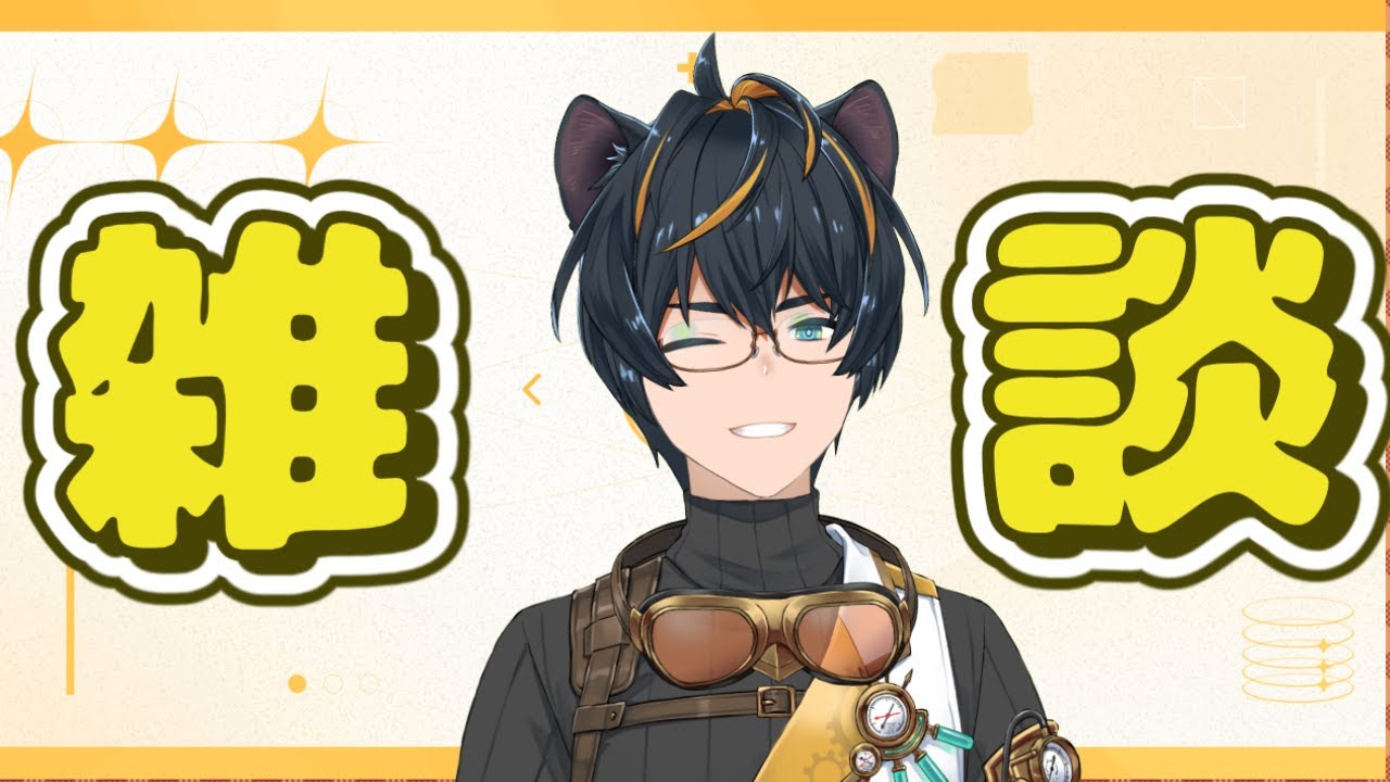 【#雑談】定刻で始める！雑談！【#ユタカドライブ】