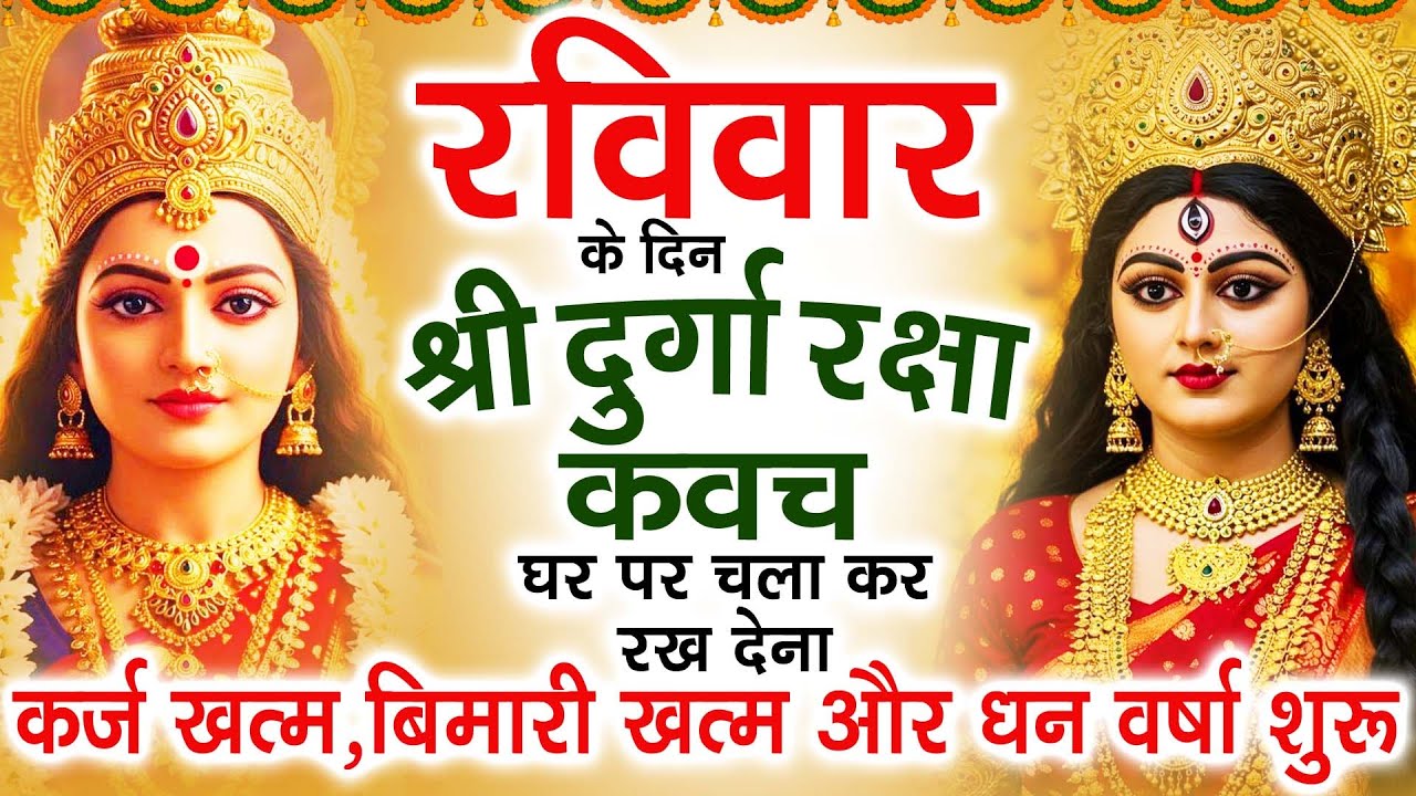 रविवार के दिन अपने घर में दुर्गा रक्षा कवच चलाकर रख देने से र्कज खत्म, बीमारी खत्म धन वर्षा शुरू