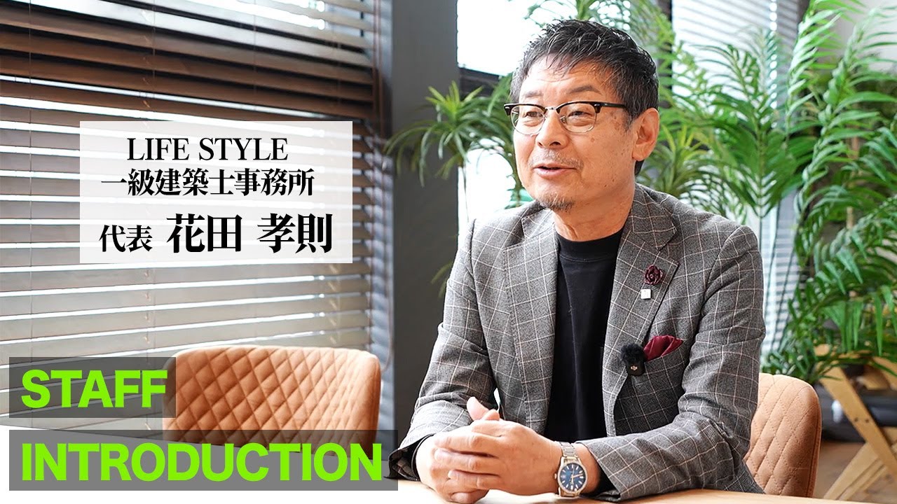 【代表の想いを語る】福岡古賀で家づくり｜ライフスタイル一級建築士事務所