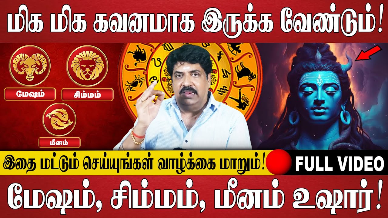 மேஷம், சிம்மம், மீனம் - இந்த விசயங்களில் மிக மிக கவனம் தேவை! | Mesham | Simmam| Meenam | Rasi Palan