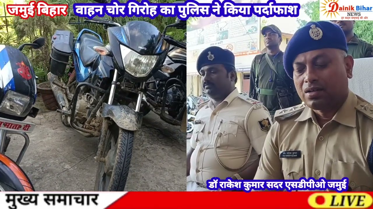 JAMUI अंतरराज्यीय बाइक चोर गिरोह का हुआ पर्दाफाश,चोरी किया गया 17 बाइक को पुलिस ने किया बरामद।