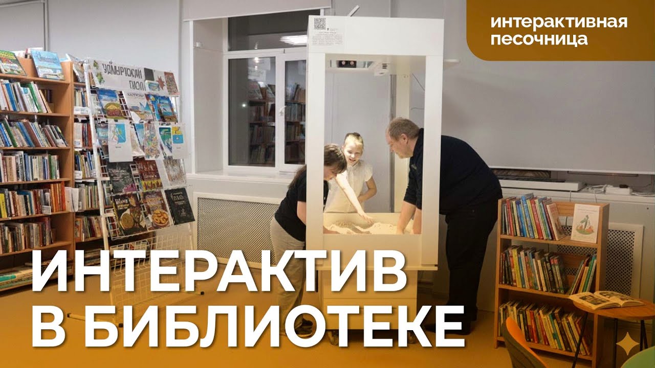 Интерактивная песочница в библиотеке помогает полюбить книги
