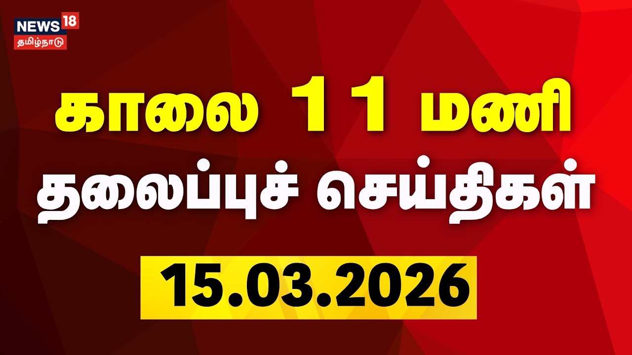 Today Headlines | காலை 11 மணி தலைப்புச் செய்திகள் | 15.03.2026 | ADMK | DMK | CM Stalin | TVK Vijay