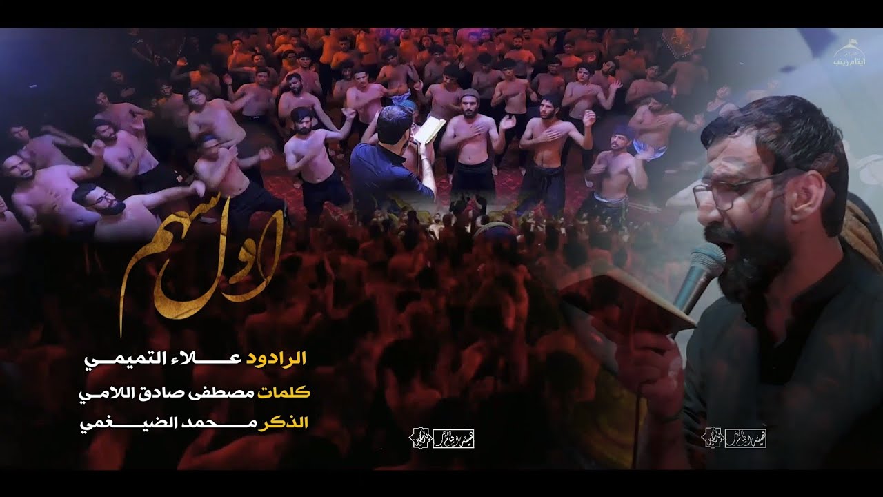 اول سهم : علاء التميمي : الذاكر محمد الضيغمي : عزاء هيئة ايتام زينب ع محرم ١٤٤٣