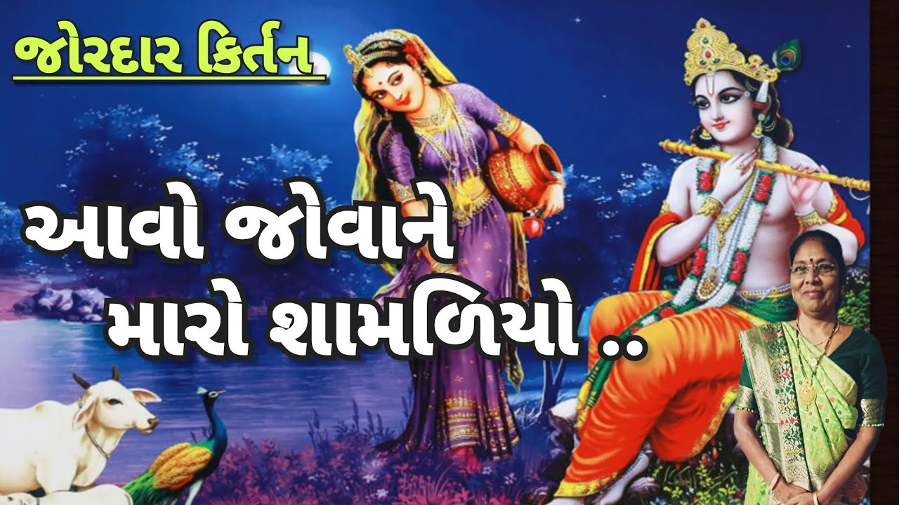 Krishna kirtan - આવો જોવાને મારો શામળિયો (લખેલું 👇 છે)| aavo jovane maro| Gujarati satsang 2025