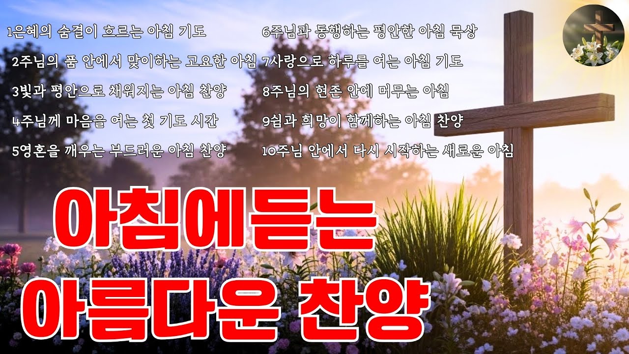 ☀️ 아침 찬양 모음 ㅣ 하루의 시작을 은혜로 가득 채우는 시간 ㅣ 위대하신 주님의 영광을 높이는 찬양 ㅣ Morning Grace #새벽기도 #아침찬양 #은혜