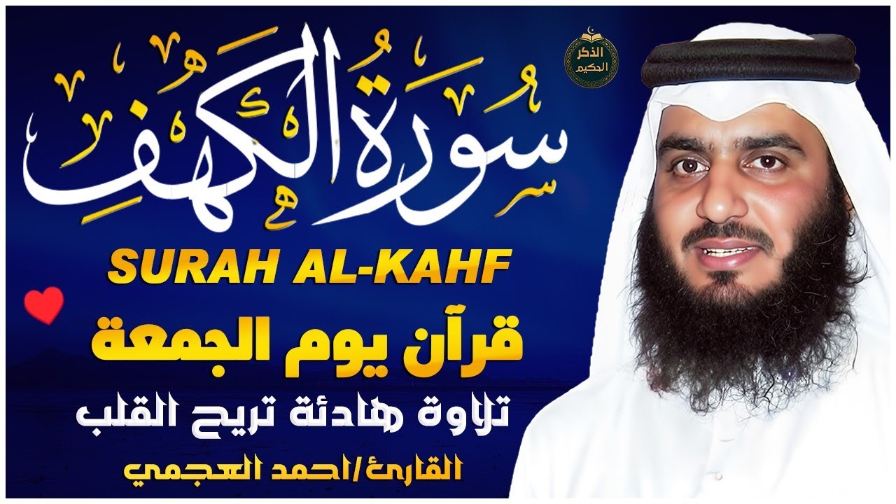 سورة الكهف مكررة #تحصين_البيت  للقارئ #أحمد_العجمي  العجمي | #souratalkahf