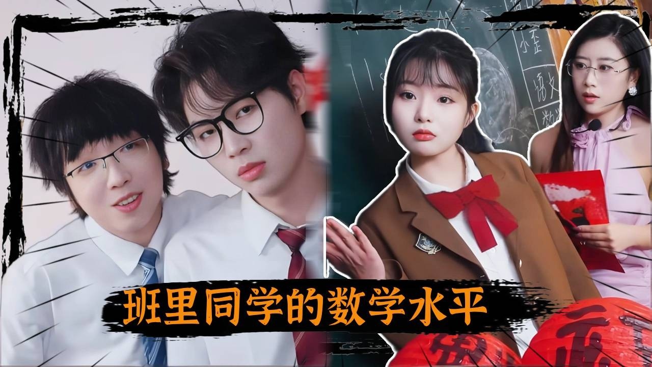 班里同学的数学水平，梁猛直接懵啦，这对吗？？？#抽象#搞笑 #搞笑视频#富二代