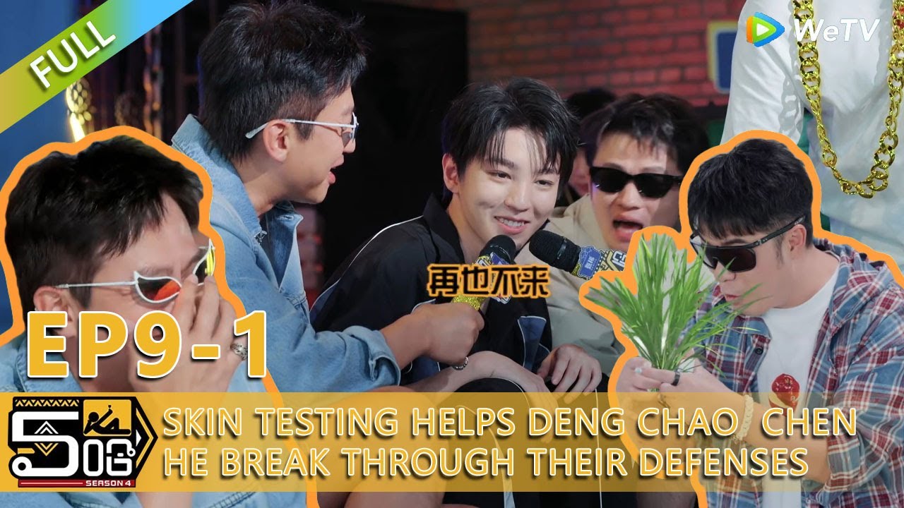 【HAHAHAHAHA S5】EP9-1：Skin testing helps Deng Chao and Chen He break through their defenses