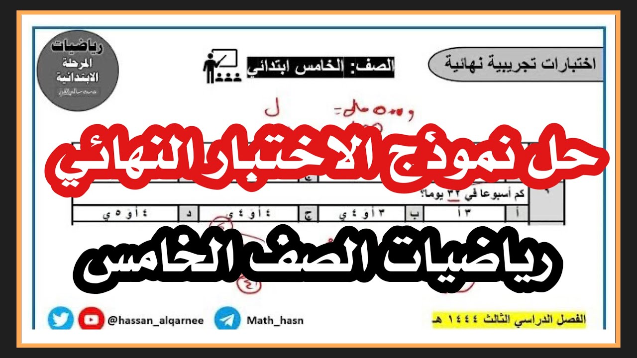 حل نموذج اختبار نهائي رياضيات الصف الخامس ابتدائي الفصل الدراسي الثالث