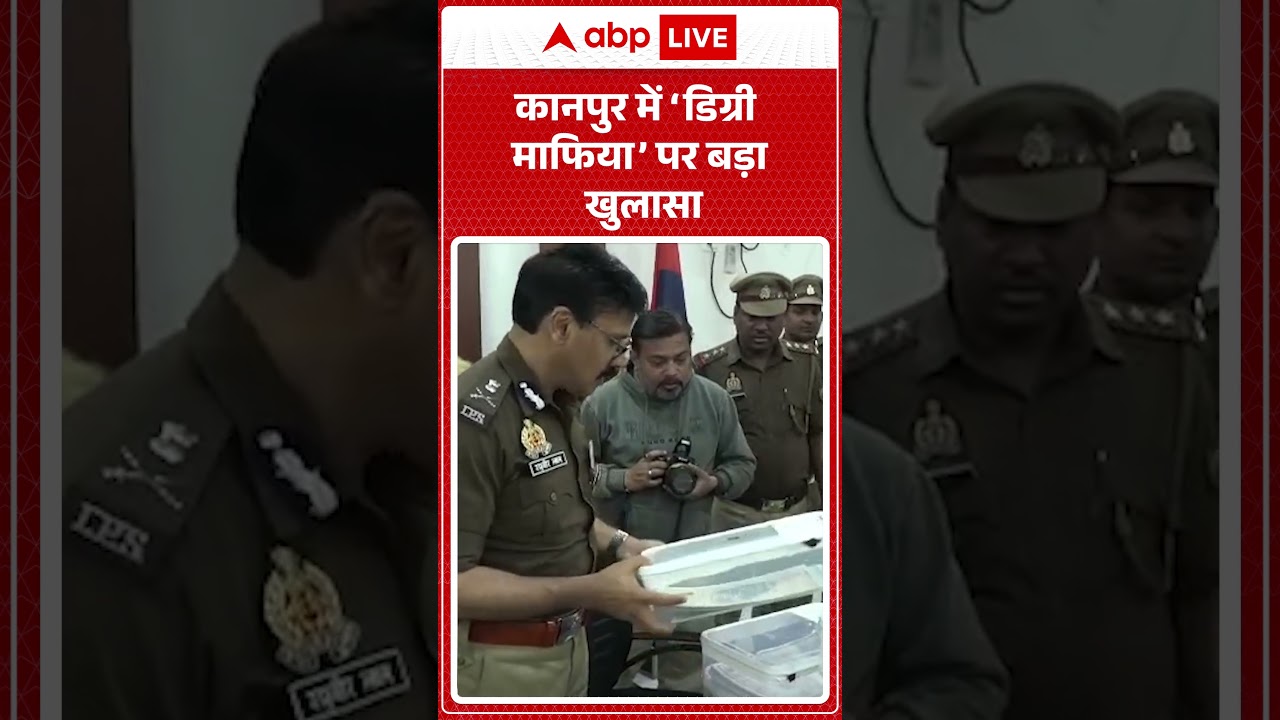 Fake Degree Racket : कानपुर में &lsquo;डिग्री माफिया&rsquo; पर बड़ा खुलासा...