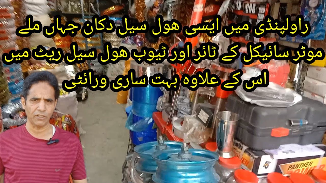 راولپنڈی میں ایسی ھول سیل دکان جہاں ملے موٹر سائیکل کے ٹائر اور ٹیوب اس کے علاوہ بہت ساری ورائٹی
