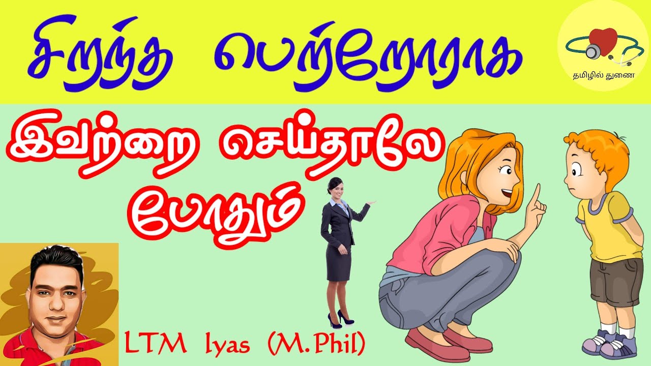 Art of Parenting in Tamil | Counselling in Tamil | LTM Iyas (M.Phil)