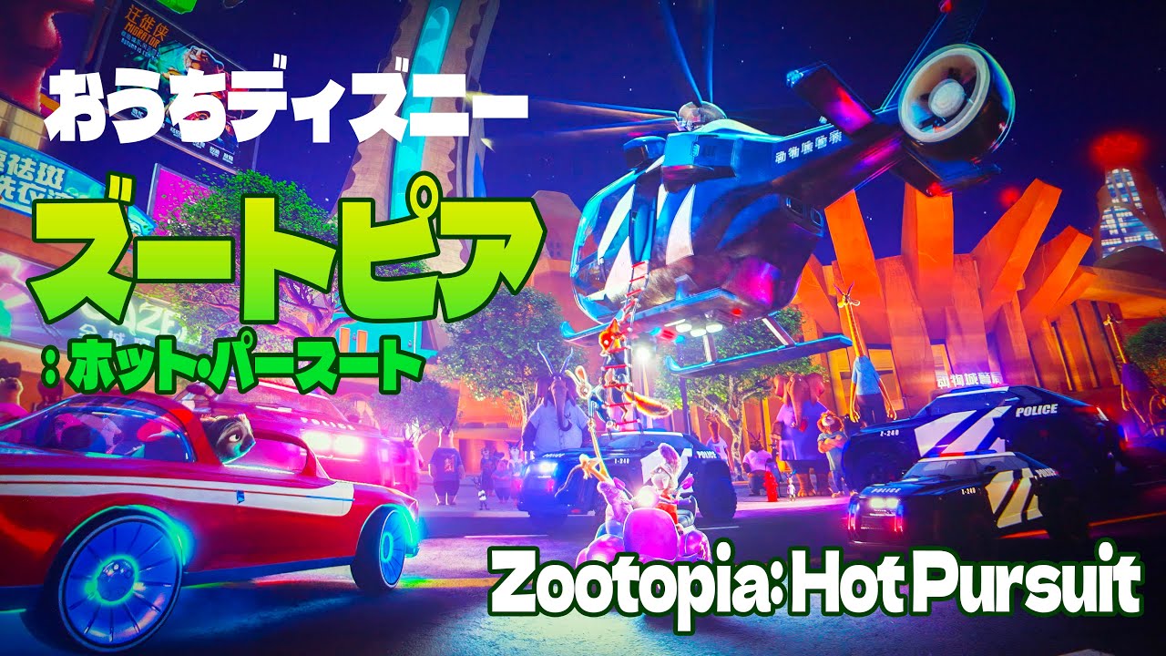 【おうちディズニー】ズートピア：ホット・パースート  |  Zootopia: Hot Pursuit  /  Shanghai Disneyland