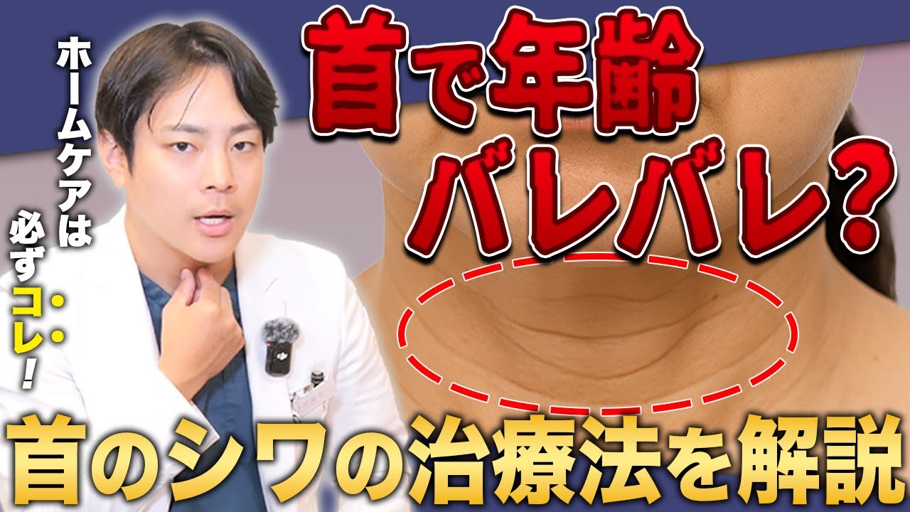 【若見えに必須】首のシワをなくす方法を医師が解説