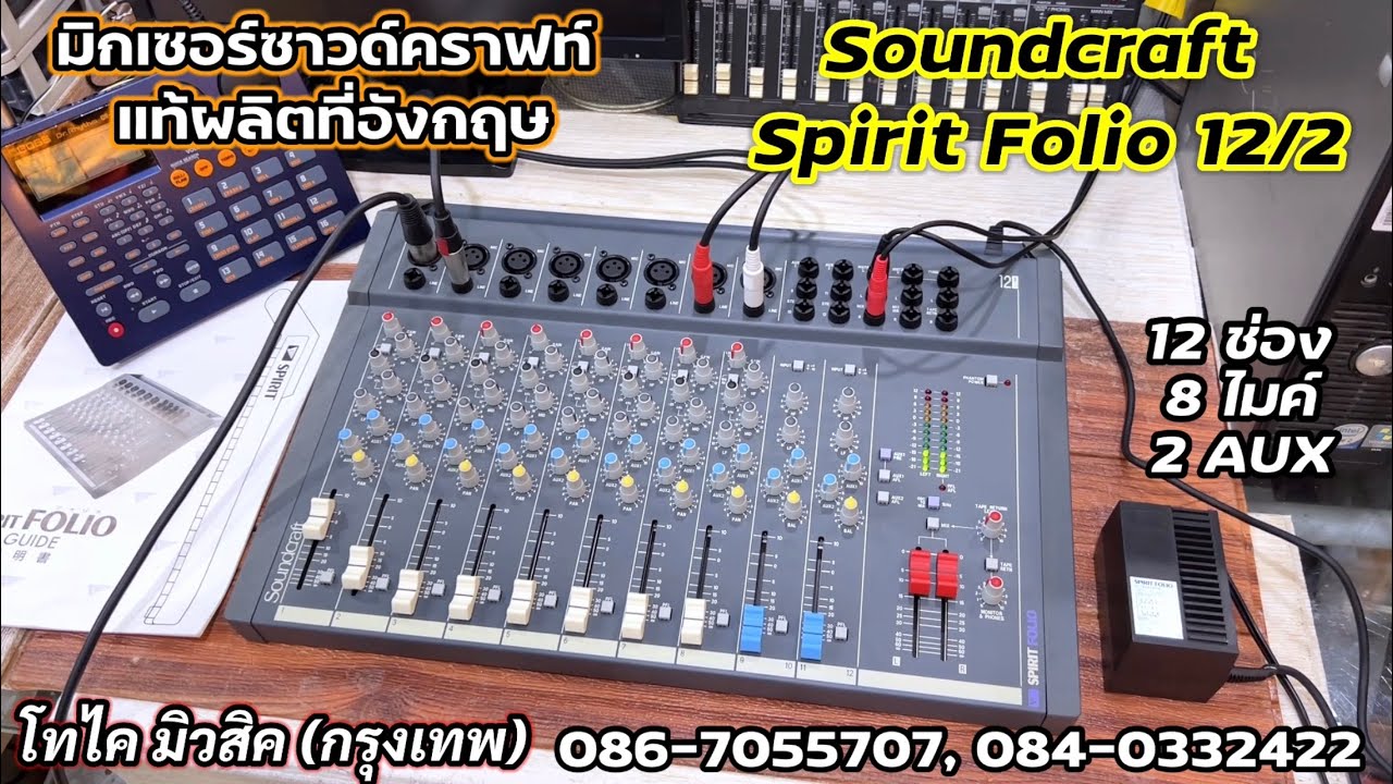 Soundcraft SPIRIT FOLIO 12/2 มิกเซอร์ ผลิตอังกฤษแท้ นำเข้า สวยเหมือนใหม่ เสียงดีแน่นชัด มีพร้อมส่ง