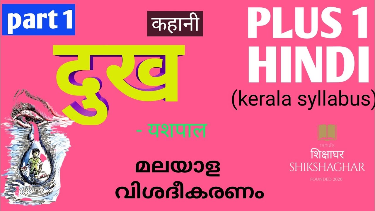 Plus 1 Hindi/dhukh(दुख)/Part 1/Malayalam Explanation/@rahulsshikshaghar