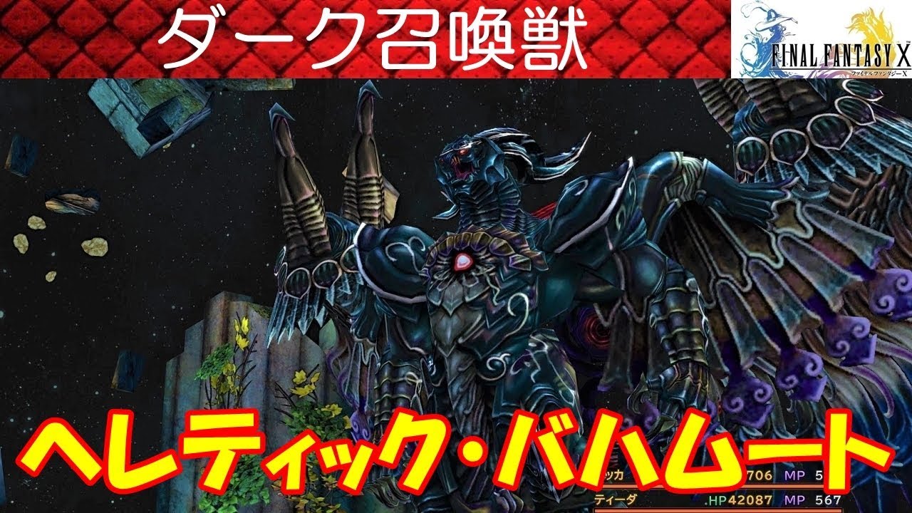 FF10攻略#72『ダーク召喚獣：ヘレティック・バハムート／裏ボス／隠しボス』ファイナルファンタジー10｜FINAL FANTASY X｜MIZUKENミズケン