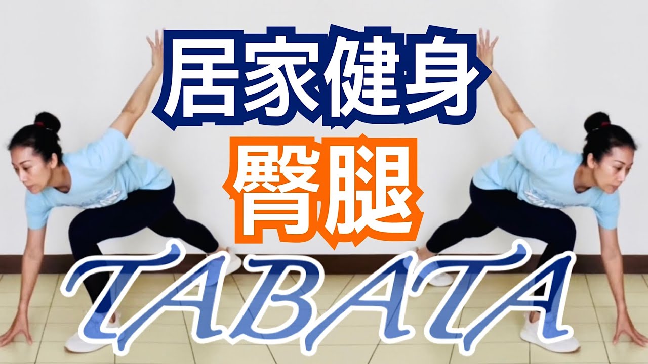 居家健身「臀腿」TABATA 2.0