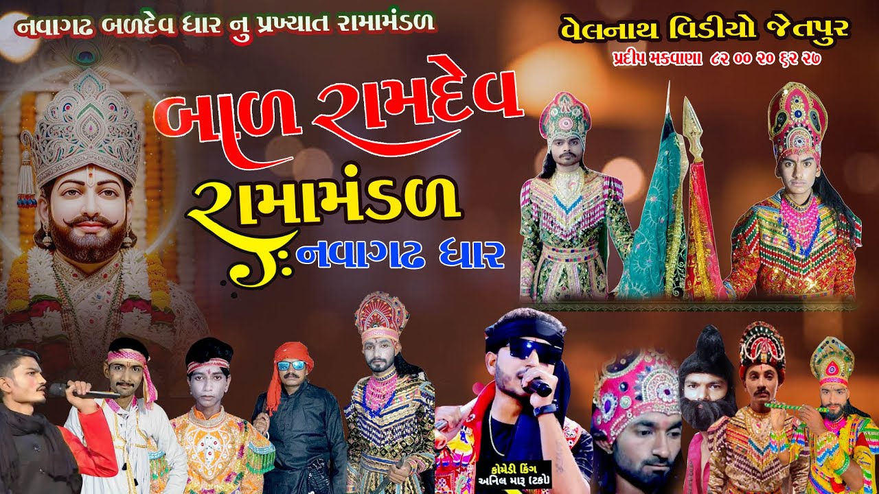 🔴 LIVE ઉપલેટા ગામ  ના આંગણે બાળ રામદેવ રામામંડળ  બળદેવ ધાર  નુ પ્રખ્યાત   રામામંડળ  21..12 ...2025
