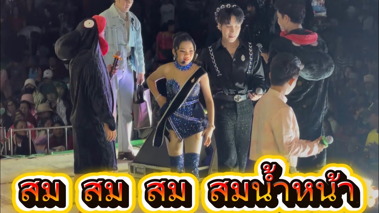 สม สม สม สมน้ำหน้า‼️ เพลงฮิต น้องอ๊ะอาย ทำถึงมาก 