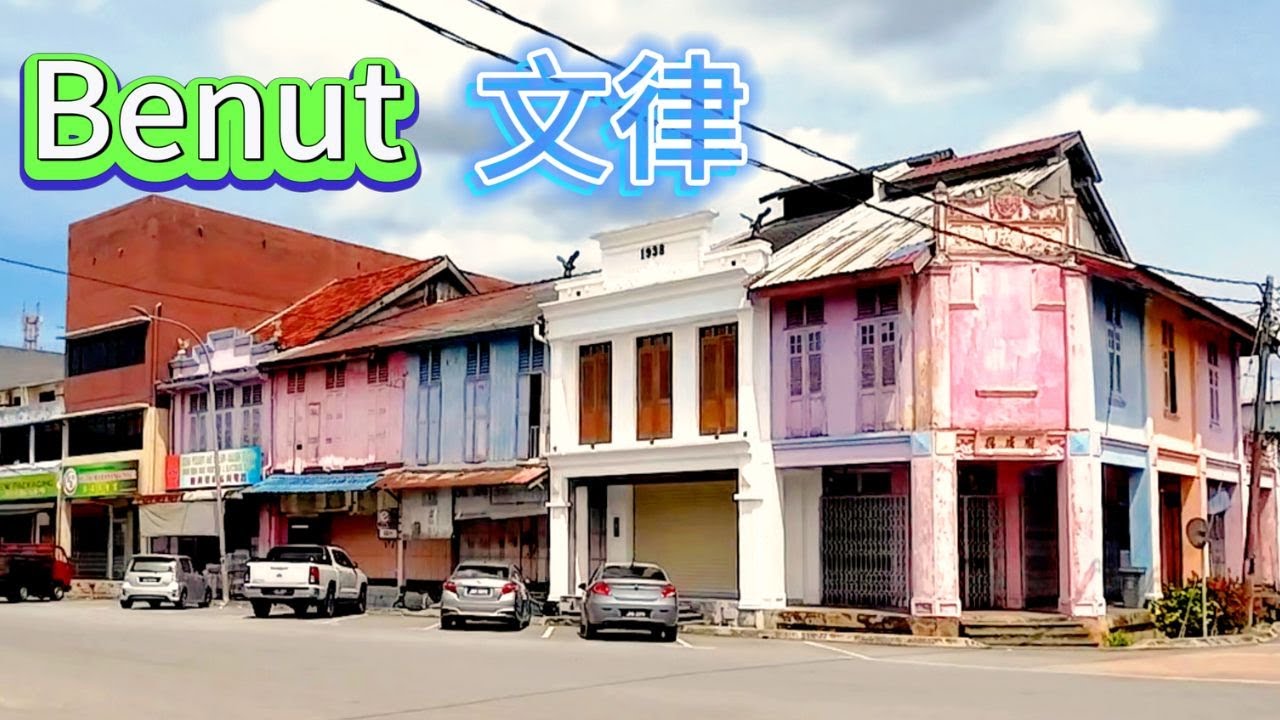 文律（Benut）是柔佛州笨珍县北部的一个古老小镇，开埠历史超过150年，以文律河为发展命脉，早期因甘蜜和胡椒种植而兴盛，如今则以油棕农业和住宅区为主。