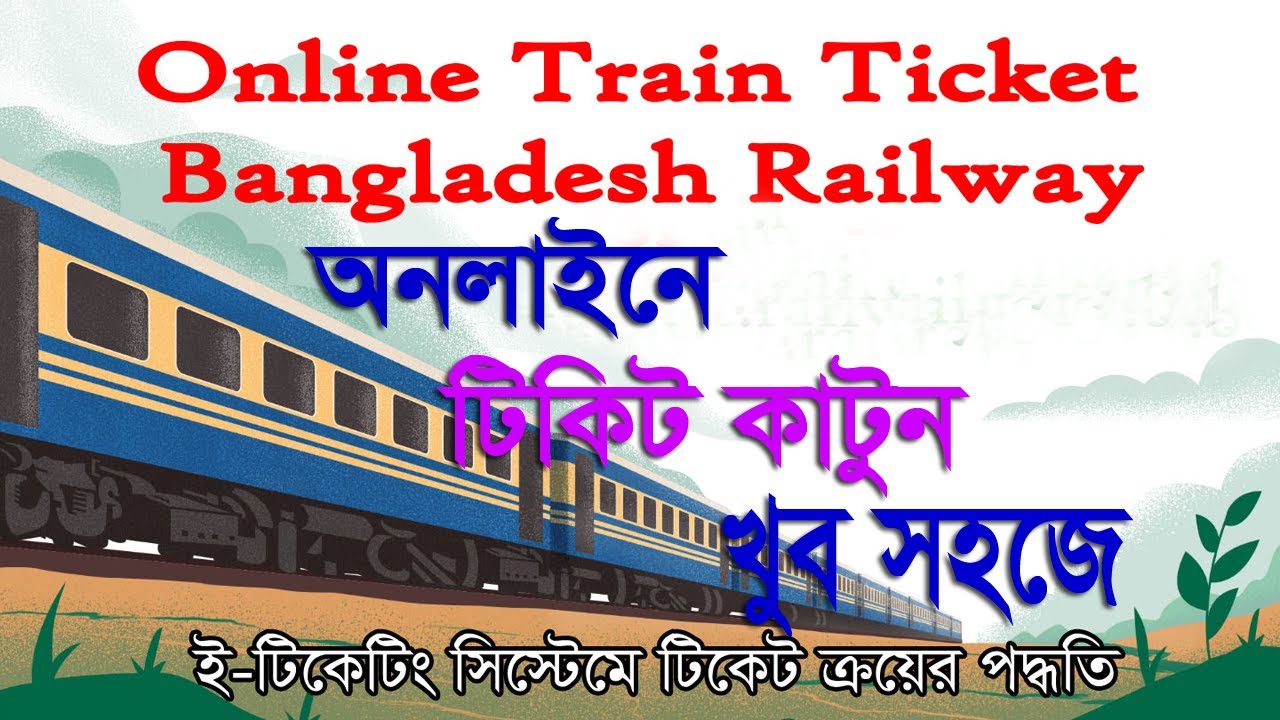 অনলাইনে ট্রেনের টিকেট কাটার নিয়ম।Bangladesh railway online ticket booking system [ট্রেন টিকেট ]