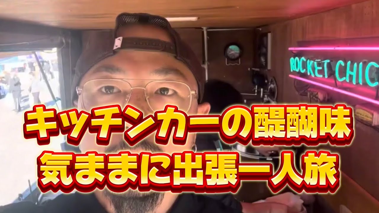キッチンカーは楽しい！醍醐味の一つを紹介します！
